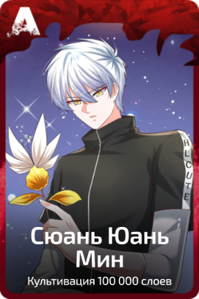 Сюань Юань Мин