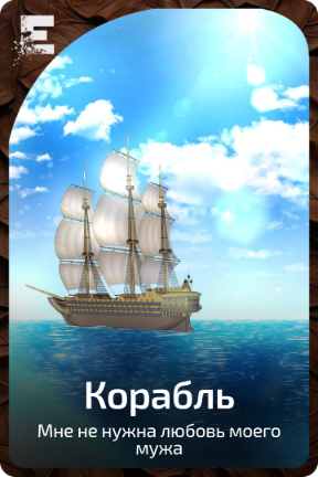 Корабль