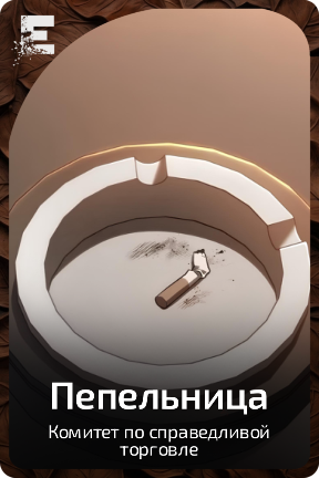Пепельница
