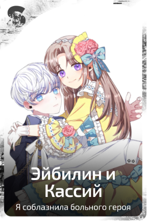 Эйбилин и Кассий