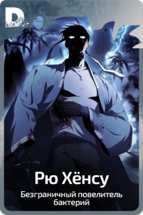 Рю Хёнсу