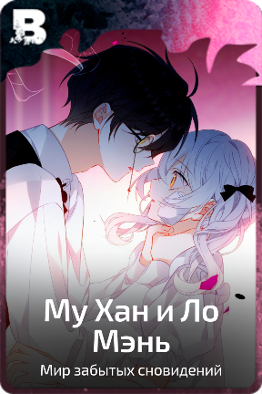 Му Хан и Ло Мэнь