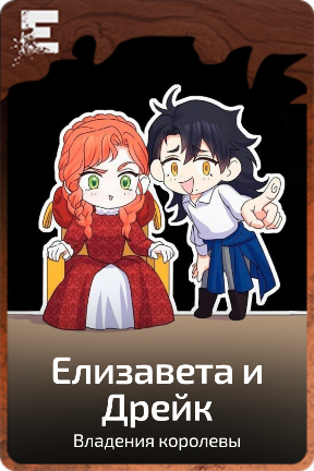 Елизавета и Дрейк
