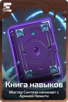 Книга навыков