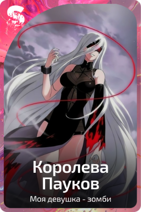 Королева Пауков