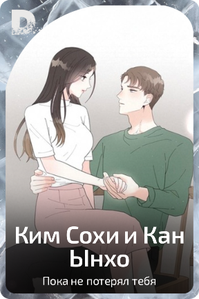 Ким Сохи и Кан Ынхо