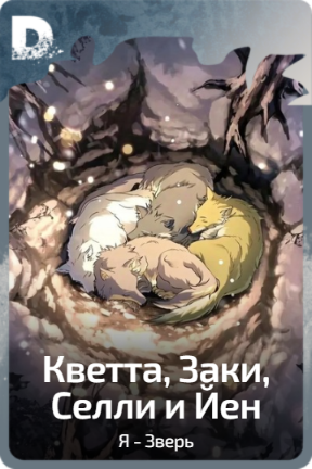 Кветта, Заки, Селли и Йен