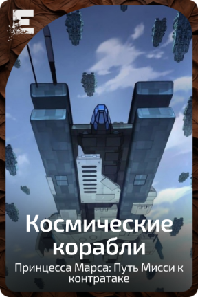 Космические корабли