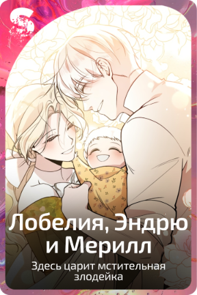 Лобелия, Эндрю и Мерилл