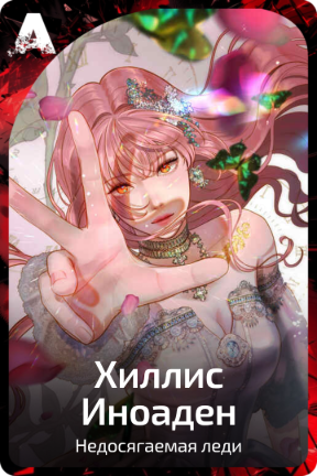 Хиллис  Иноаден