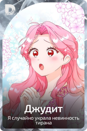 Джудит