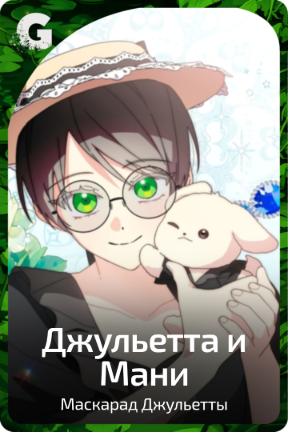 Джульетта и Мани