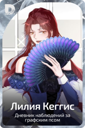 Лилия Кеггис