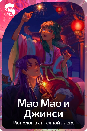 Мао Мао и Джинси