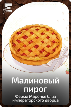 Малиновый пирог