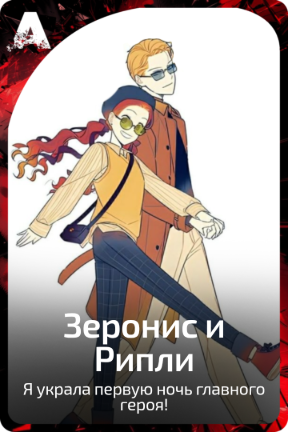 Зеронис и Рипли