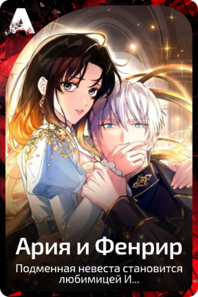 Ария и Фенрир
