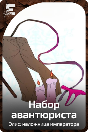 Набор авантюриста