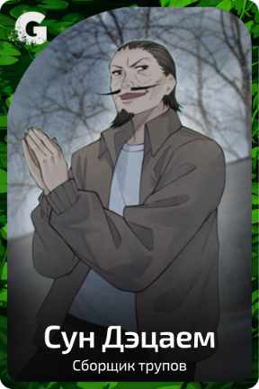 Сун Дэцаем