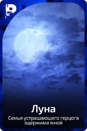 Луна