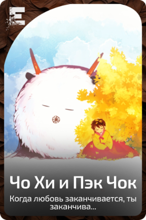 Чо Хи и Пэк Чок