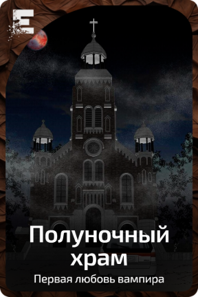 Полуночный храм