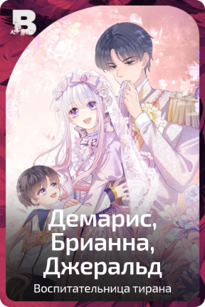 Демарис, Брианна, Джеральд