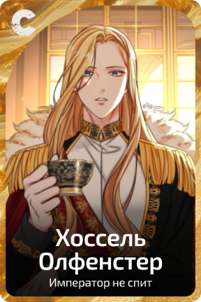 Хоссель Олфенстер