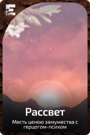 Рассвет