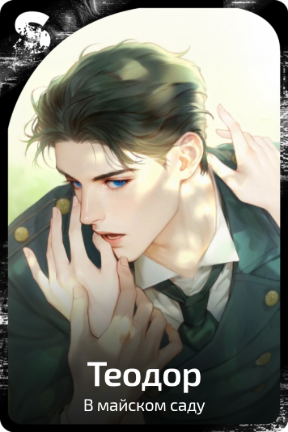 Теодор