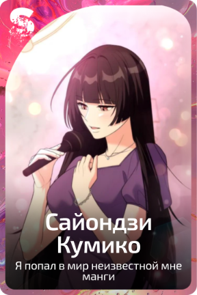 Сайондзи Кумико