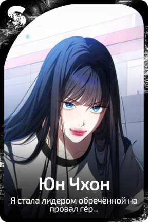 Юн Чхон