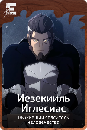 Иезекииль Иглесиас