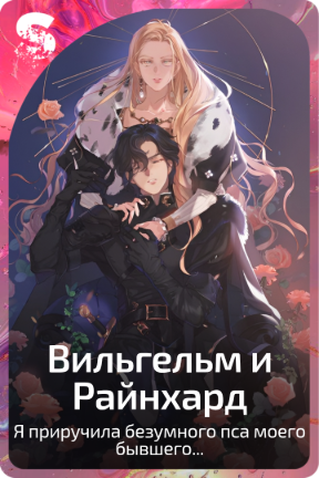 Вильгельм и Райнхард