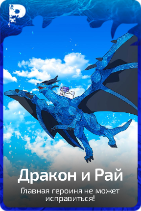 Дракон и Рай