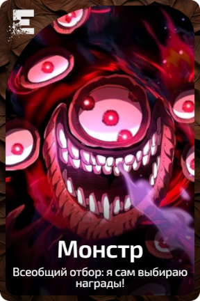 Монстр