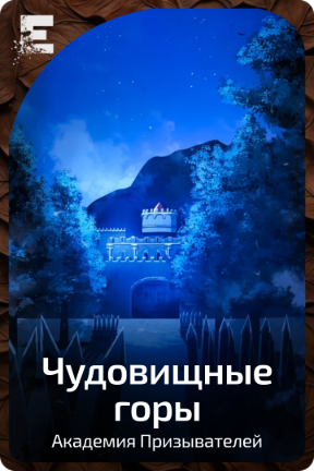 Чудовищные горы