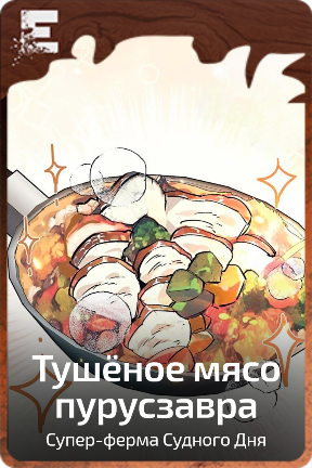 Тушёное мясо пурусзавра