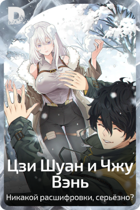 Цзи Шуан и Чжу Вэнь