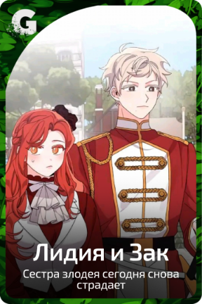 Лидия и Зак