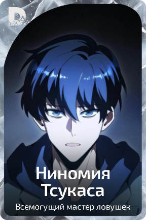 Ниномия Тсукаса