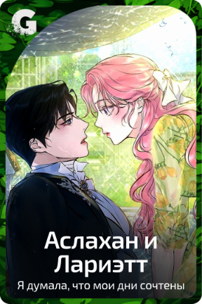 Аслахан и Лариэтт