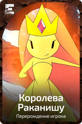 Королева Раканишу
