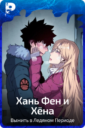 Хань Фен и Хёна