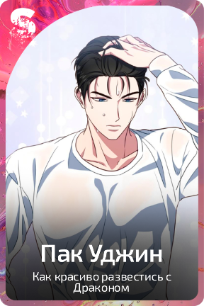 Пак Уджин
