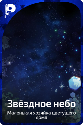 Звёздное небо