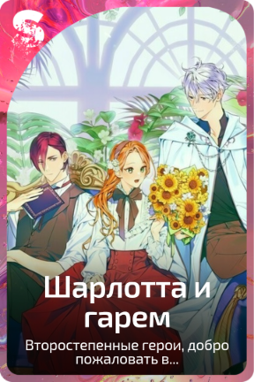 Шарлотта и гарем