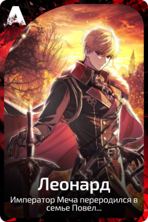 Леонард