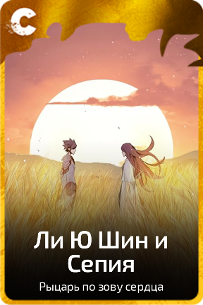 Ли Ю Шин и Сепия
