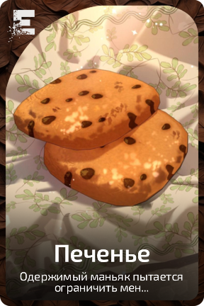 Печенье